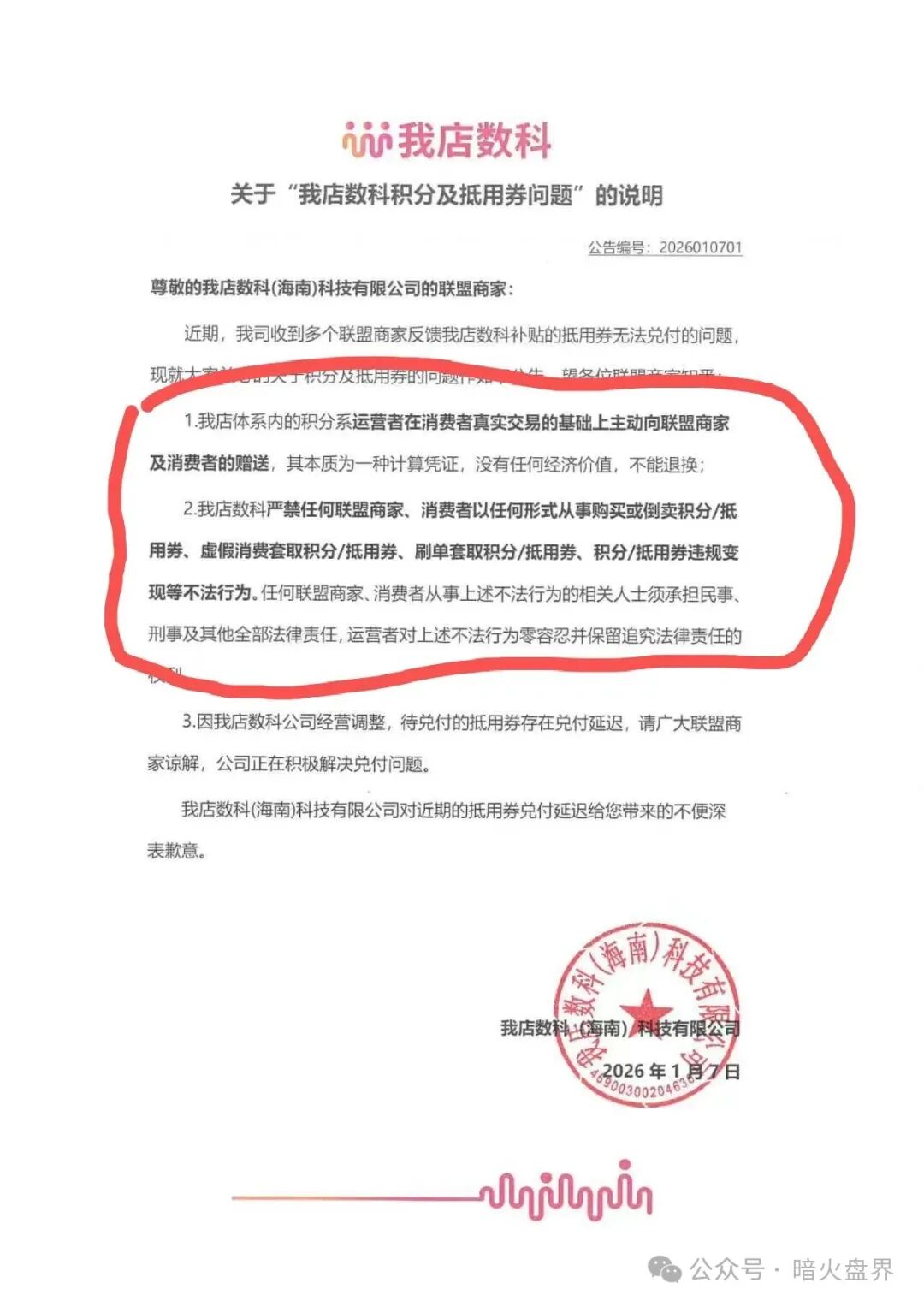 【我店数科】消费返利资金盘暴雷,提现关闭,资产强制转股权,或直接清零! 【我店数科】消费返利资金盘暴雷,提现关闭,资产强制转股权,或直接清零!