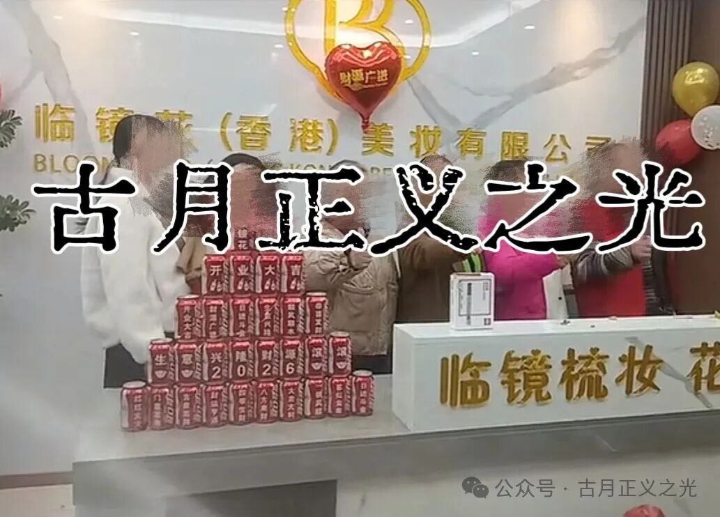 实名举报【临镜花(香港)】美妆有限公司进行非法集资诈骗活动,马上要崩盘跑路了! 实名举报【临镜花(香港)】美妆有限公司进行非法集资诈骗活动,马上要崩盘跑路了!