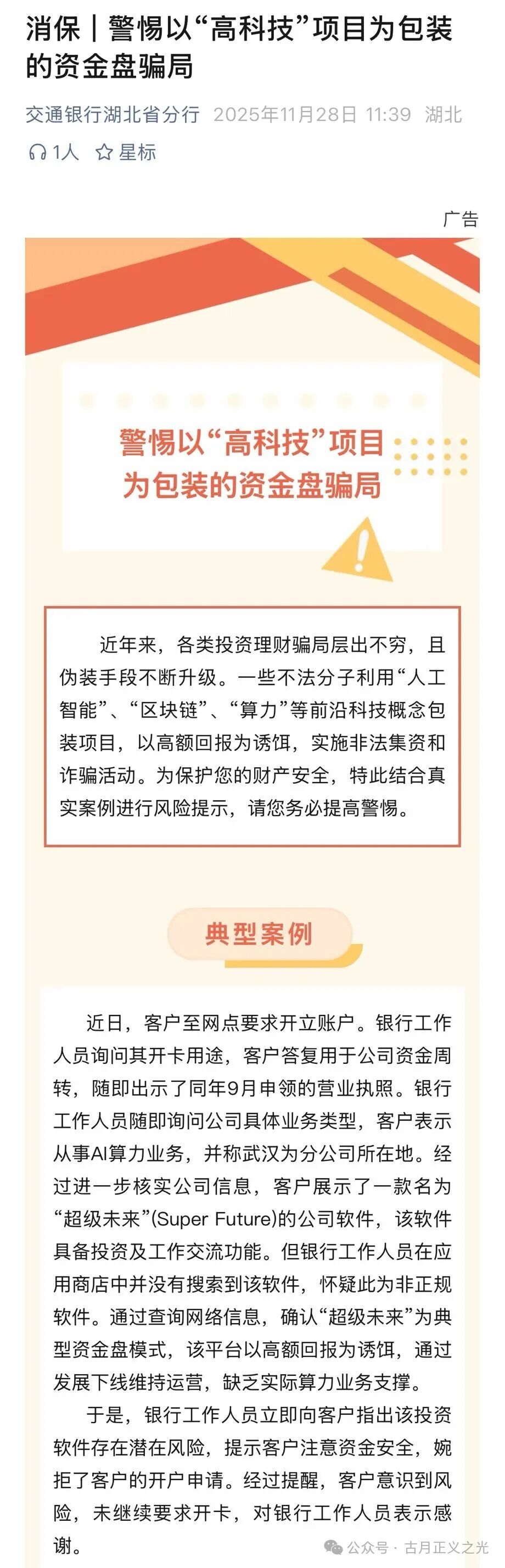 【超级未来Super Future】资金盘骗局,多地发布预警,柬埔寨园区的杀猪盘,大量单割会员,马上要崩盘跑路了! 【超级未来Super Future】资金盘骗局,多地发布预警,柬埔寨园区的杀猪盘,大量单割会员,马上要崩盘跑路了!