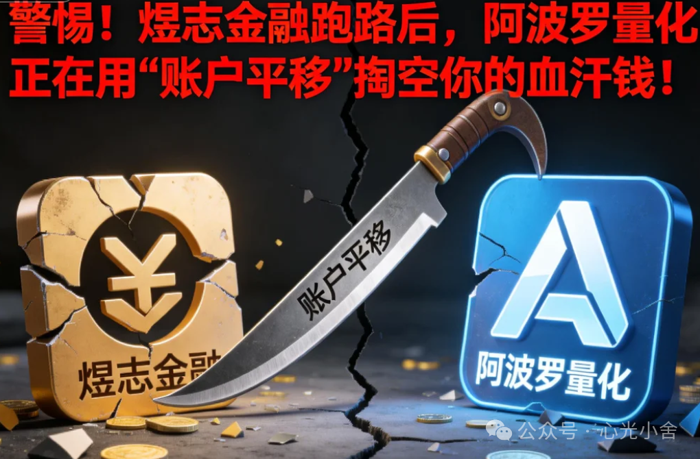 警惕!煜志金融换壳成阿波罗量化?所谓“1:1平移”是新一轮收割陷阱! 警惕!煜志金融换壳成阿波罗量化?所谓“1:1平移”是新一轮收割陷阱!