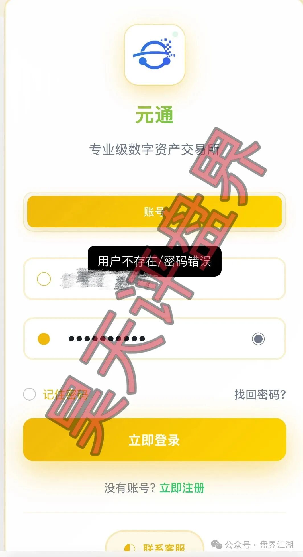 【元通交易所】带单类资金盘骗局,提现就封号,已经开始单割,高度预警,即将崩盘跑路! 【元通交易所】带单类资金盘骗局,提现就封号,已经开始单割,高度预警,即将崩盘跑路!