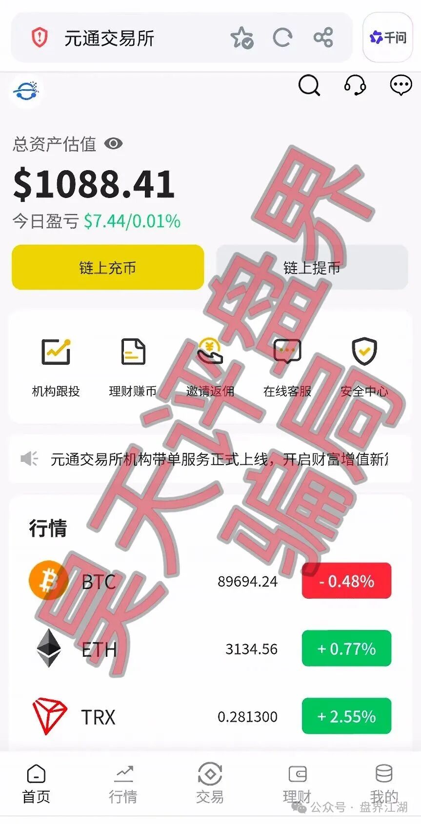 【元通交易所】带单类资金盘骗局,提现就封号,已经开始单割,高度预警,即将崩盘跑路! 【元通交易所】带单类资金盘骗局,提现就封号,已经开始单割,高度预警,即将崩盘跑路!