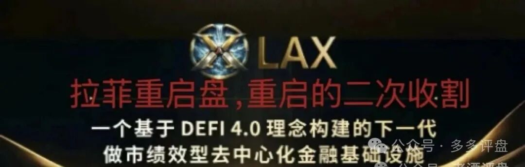 起底LAX2.0八日吸金千万的“重启”陷阱! 起底LAX2.0八日吸金千万的“重启”陷阱!