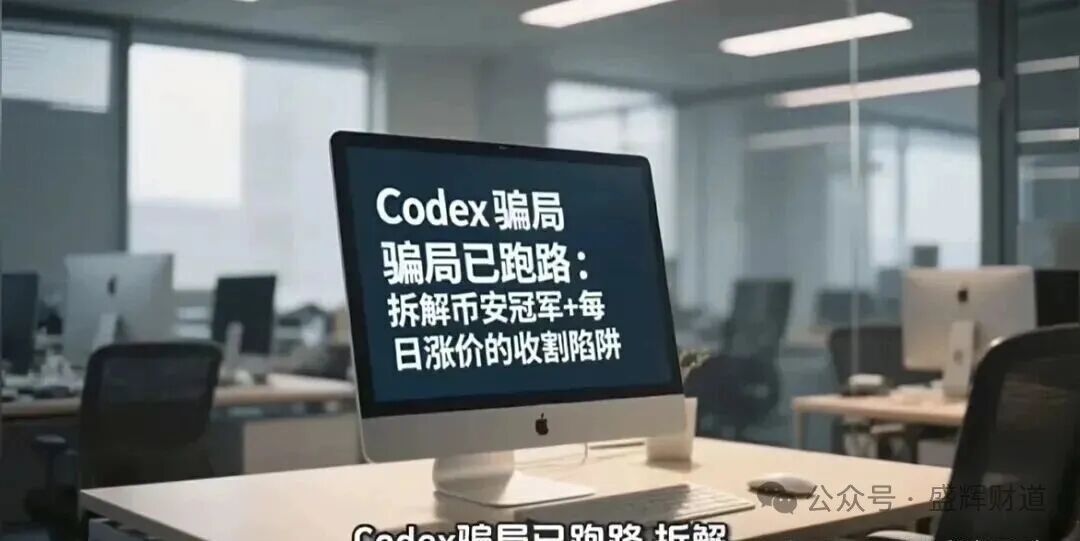 CodexField跑路实锤:数万韭菜被割,币安躺枪,40%月收益竟是“跑路倒计时”? CodexField跑路实锤:数万韭菜被割,币安躺枪,40%月收益竟是“跑路倒计时”?
