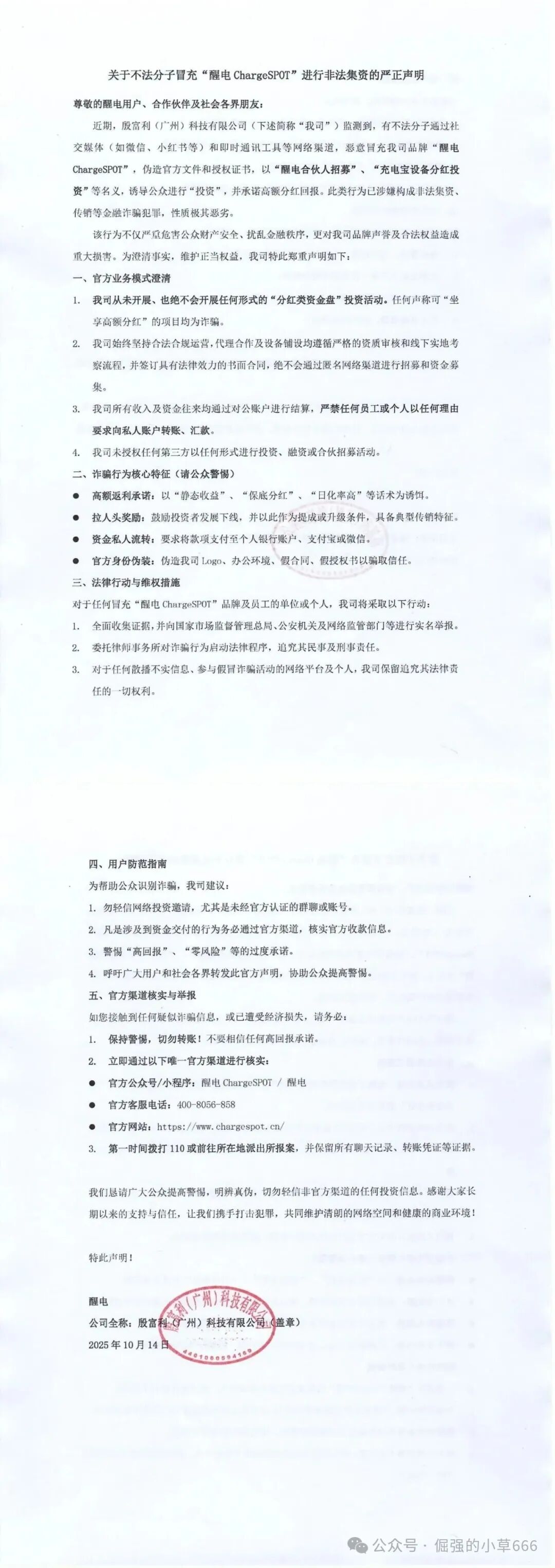 警惕假冒“醒电科技”:揭秘以共享充电品牌为名的资金盘骗局 警惕假冒“醒电科技”:揭秘以共享充电品牌为名的资金盘骗局