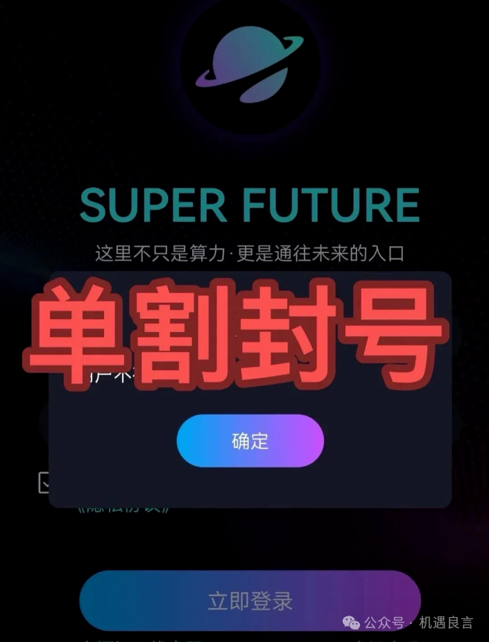 【超级未来】崩了!每天收益是假的,交通银行紧急辟谣!18万人被单割! 【超级未来】崩了!每天收益是假的,交通银行紧急辟谣!18万人被单割!