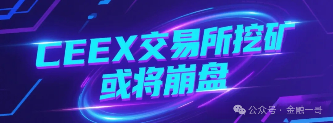 【ceex交易所】暴雷崩盘了！平台币再次暴跌90%，用户血本无归，或将暂停提现，操盘手收网了！