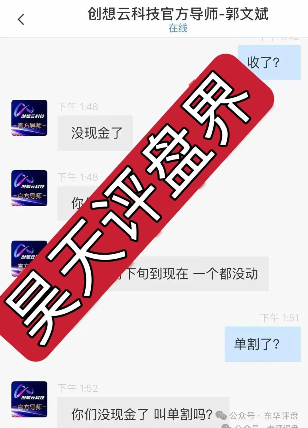 【盈泰国际(创想云)】股票期货跟单类资金盘骗局,导师自称郭文斌圈钱几千万,已经开始单割,速度撤离! 【盈泰国际(创想云)】股票期货跟单类资金盘骗局,导师自称郭文斌圈钱几千万,已经开始单割,速度撤离!