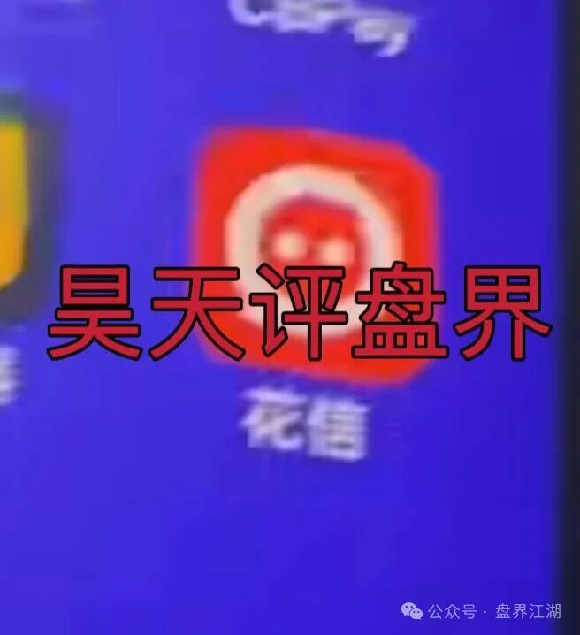 【临镜花】以“美妆”为噱头的资金盘骗局,已经开始单割,“花信”app已经无法登录,即将崩盘跑路! 【临镜花】以“美妆”为噱头的资金盘骗局,已经开始单割,“花信”app已经无法登录,即将崩盘跑路!
