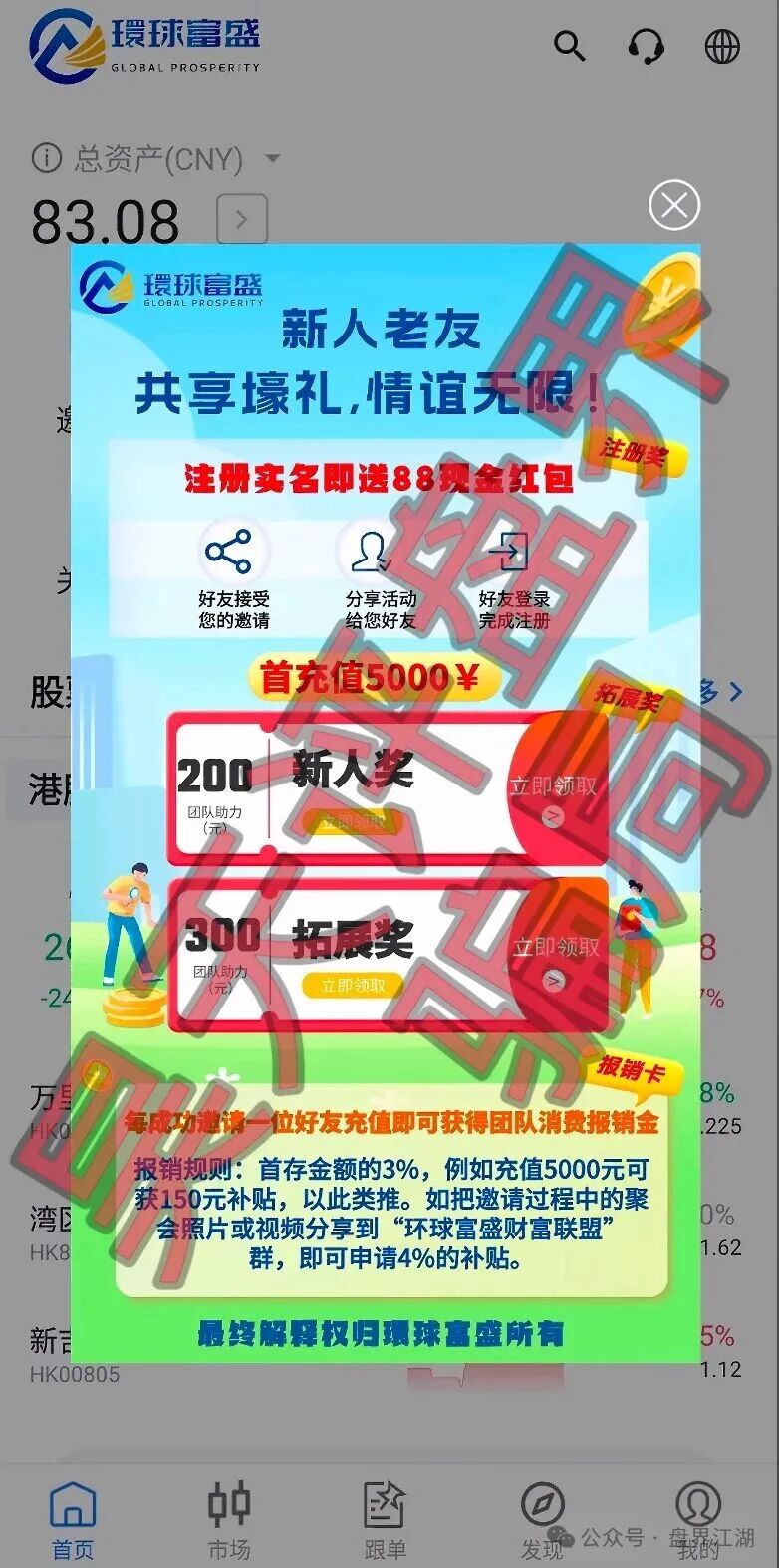 【環球富盛】冒充正规公司资料进行诈骗的股票跟单类资金盘骗局，高度预警，速度撤离！