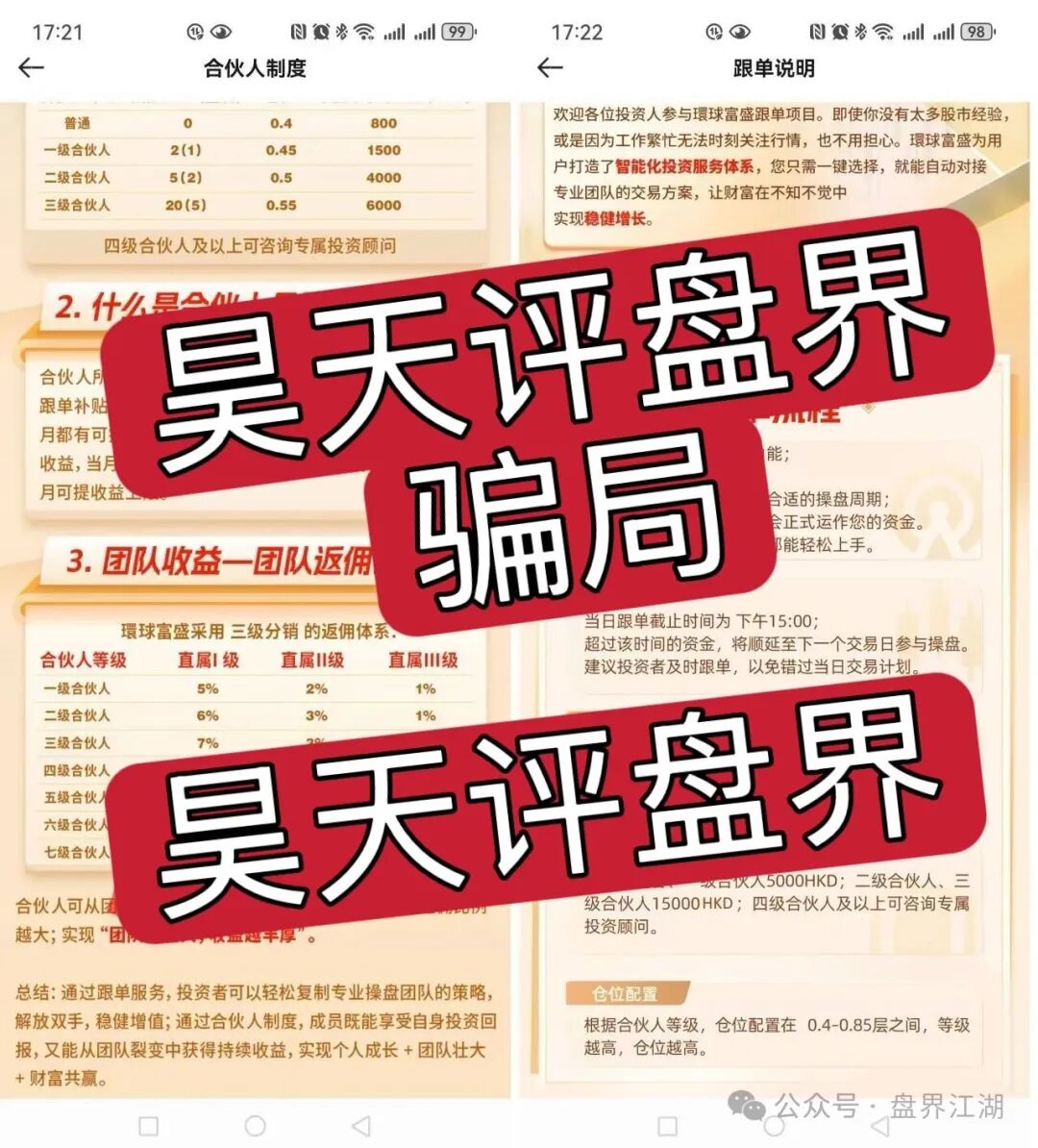 【環球富盛】冒充正规公司资料进行诈骗的股票跟单类资金盘骗局，高度预警，速度撤离！