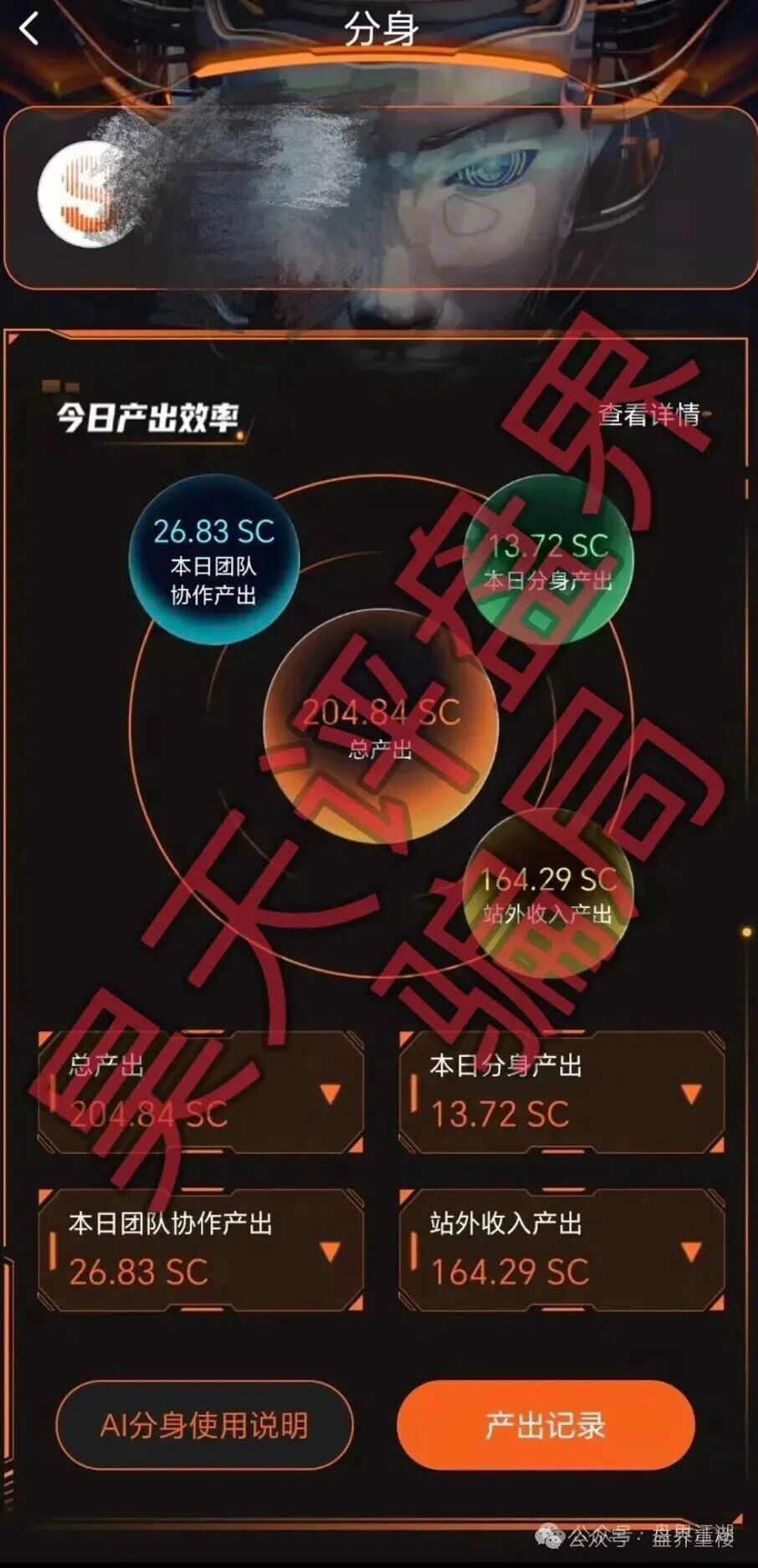 【铃镜AI】分身写小说是资金盘骗局,高度预警,即将崩盘跑路! 【铃镜AI】分身写小说是资金盘骗局,高度预警,即将崩盘跑路!