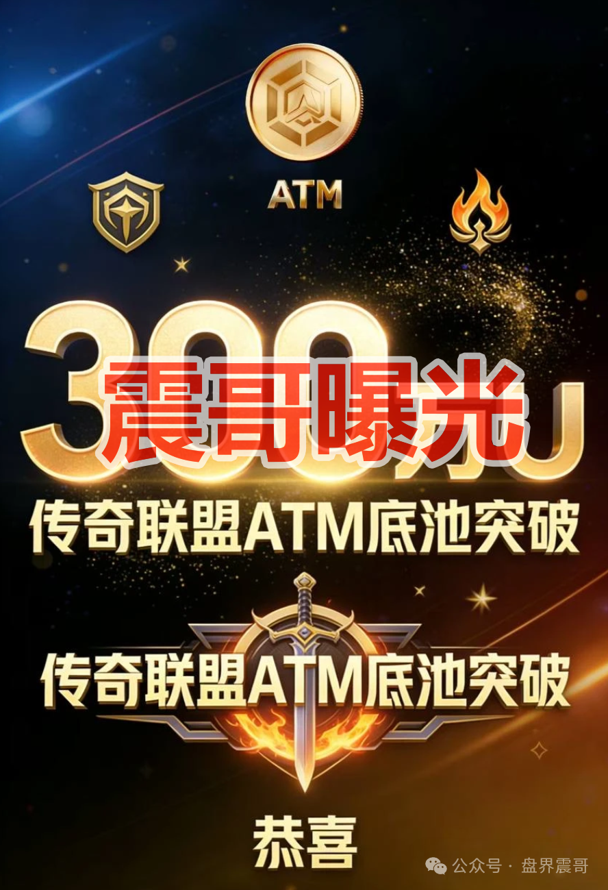 【传奇联盟ATM】是资金盘骗局,拉菲协议原班人马,看见远离! 【传奇联盟ATM】是资金盘骗局,拉菲协议原班人马,看见远离!