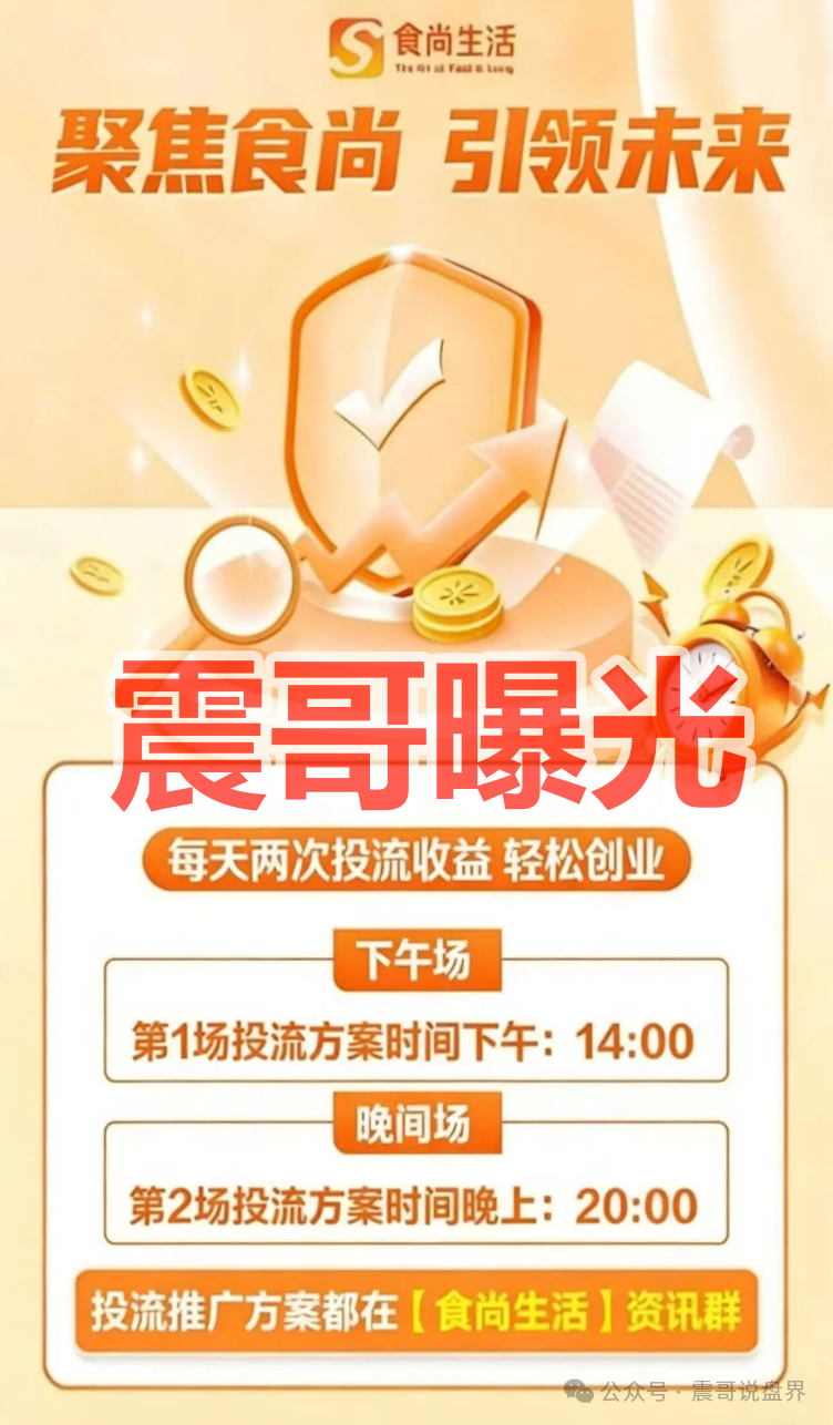 曝光【食尚生活】是资金盘骗局,安盈汇重启盘,快割盘看见远离! 曝光【食尚生活】是资金盘骗局,安盈汇重启盘,快割盘看见远离!