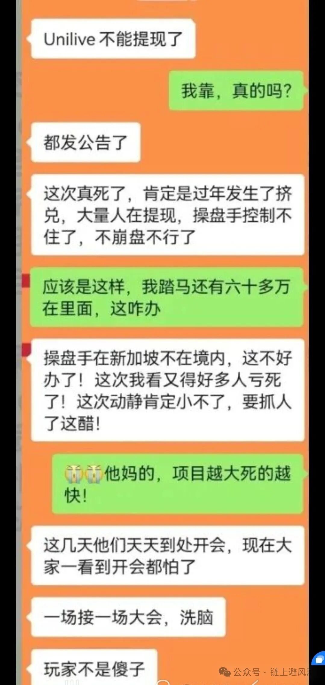 UniLive崩盘实锤:几十亿资金瞬间蒸发,春节前的系统更新竟是跑路黑话? UniLive崩盘实锤:几十亿资金瞬间蒸发,春节前的系统更新竟是跑路黑话?