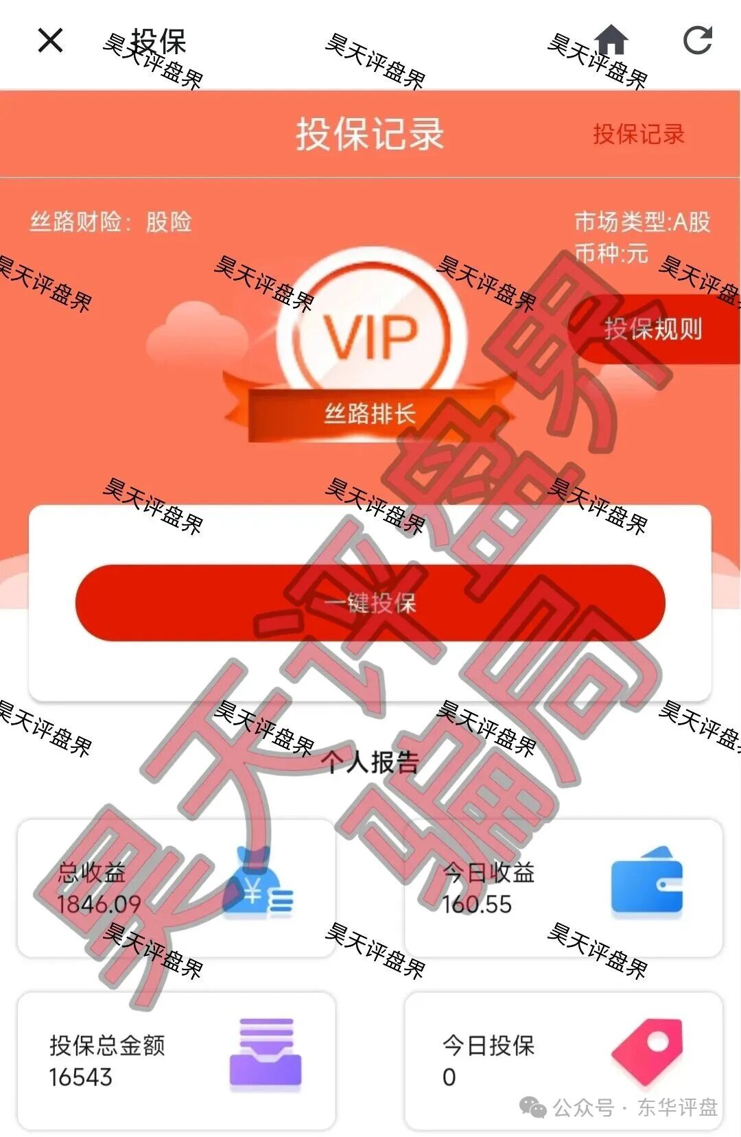 【丝路保险】股票跟单类资金盘骗局,炒股亏了保险赔?高度预警,速度撤离! 【丝路保险】股票跟单类资金盘骗局,炒股亏了保险赔?高度预警,速度撤离!