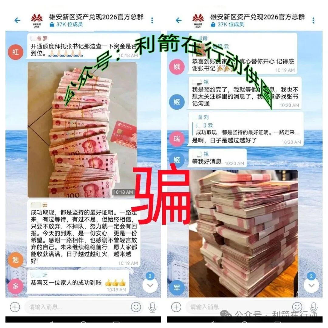 警惕!“雄安兑现”发1000万元是假的!这是民族资产解冻类诈骗! 警惕!“雄安兑现”发1000万元是假的!这是民族资产解冻类诈骗!