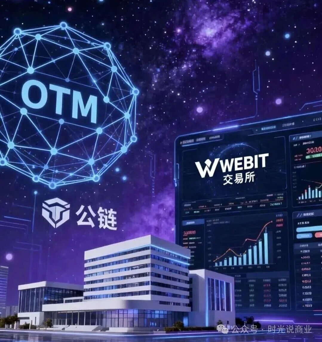 OTM公链(奥特米)骗局实锤:数万投资者血本无归 OTM公链(奥特米)骗局实锤:数万投资者血本无归