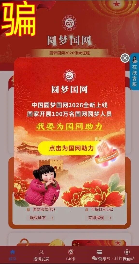 警惕!“圆梦国网”骗钱来了! 警惕!“圆梦国网”骗钱来了!