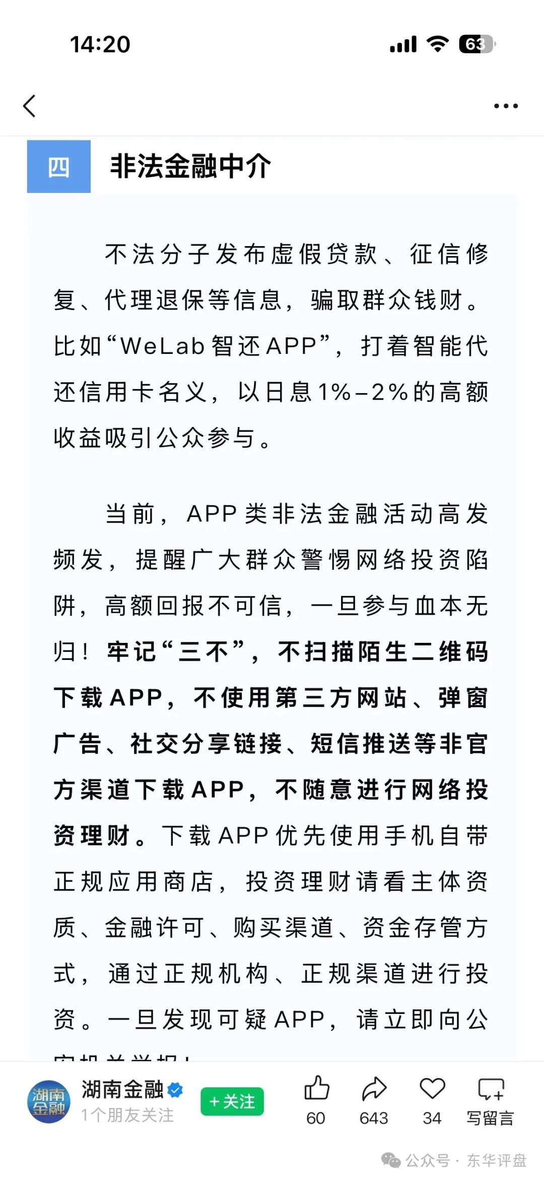 【WeLab智还】app又一个套牌正规公司资料进行诈骗的分红类资金盘骗局,多地发布预警,即将崩盘跑路! 【WeLab智还】app又一个套牌正规公司资料进行诈骗的分红类资金盘骗局,多地发布预警,即将崩盘跑路!