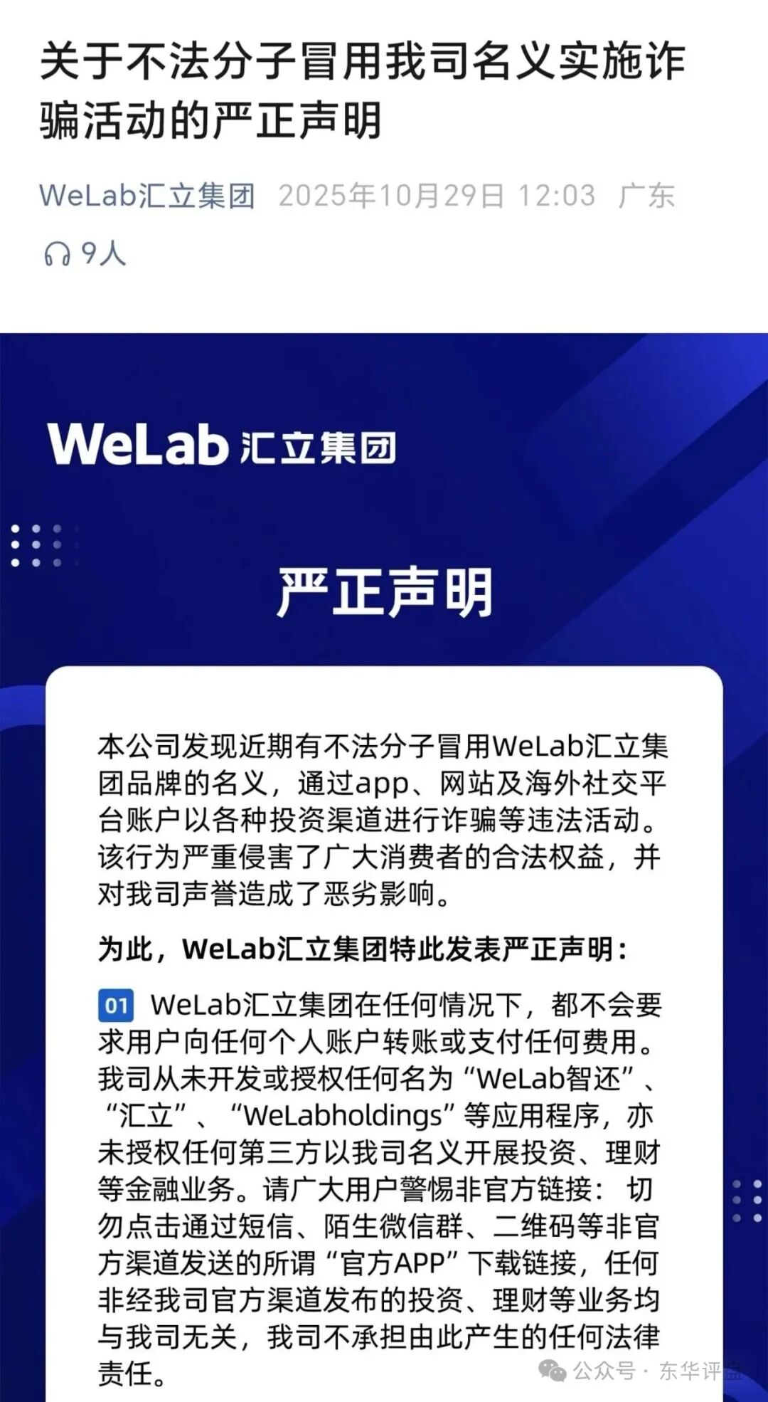 【WeLab智还】app又一个套牌正规公司资料进行诈骗的分红类资金盘骗局,多地发布预警,即将崩盘跑路! 【WeLab智还】app又一个套牌正规公司资料进行诈骗的分红类资金盘骗局,多地发布预警,即将崩盘跑路!
