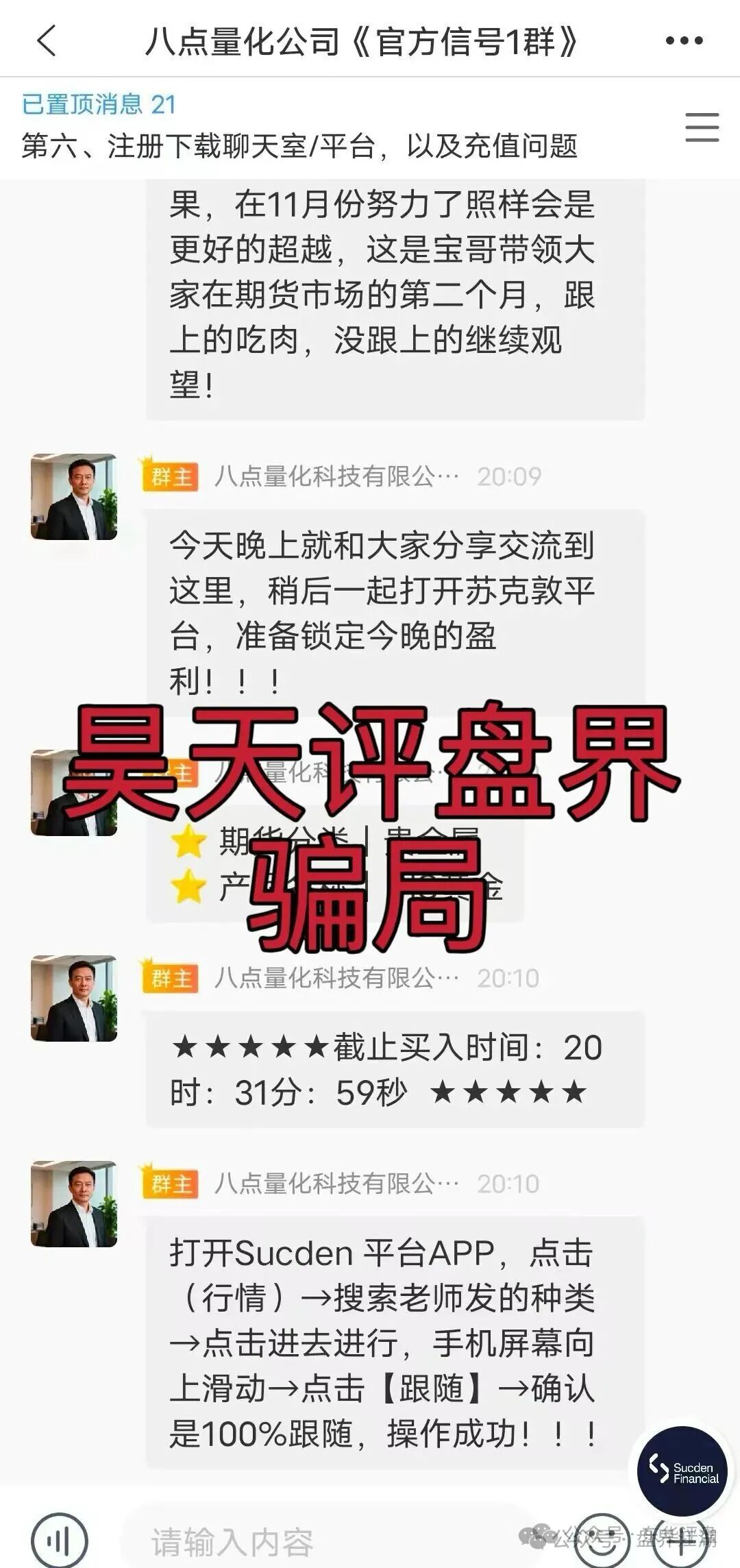 高度预警【8点量化】期货跟单类资金盘骗局,操盘手章进宝,多次单割会员,即将崩盘跑路! 高度预警【8点量化】期货跟单类资金盘骗局,操盘手章进宝,多次单割会员,即将崩盘跑路!