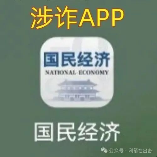 警惕!“国民经济”APP是诈骗洗钱的杀猪盘,是民族资产解冻类诈骗项目! 警惕!“国民经济”APP是诈骗洗钱的杀猪盘,是民族资产解冻类诈骗项目!