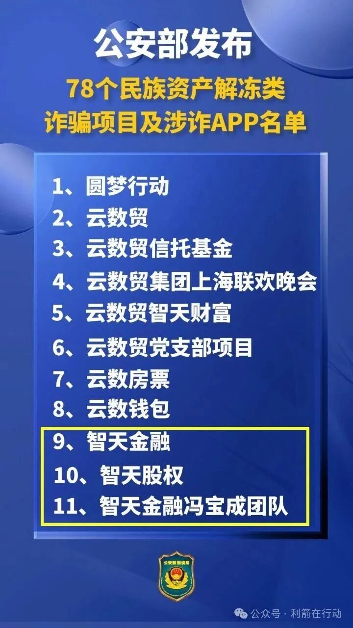 警惕!“智天集团”的“智天清算”、“新智天支付钱包”等是诈骗项目!赶紧远离! 警惕!“智天集团”的“智天清算”、“新智天支付钱包”等是诈骗项目!赶紧远离!