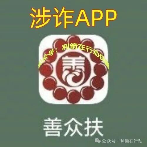 警惕!“善心汇”正在诈骗!要跑路了,别中招! 警惕!“善心汇”正在诈骗!要跑路了,别中招!