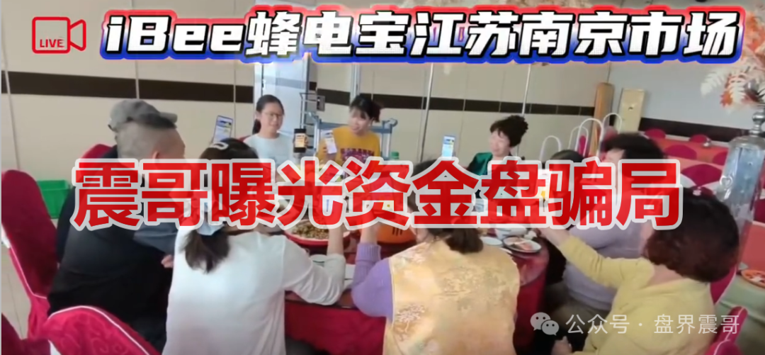 曝光【蜂电宝IBee】是资金盘骗局,虚假包装,看见远离! 曝光【蜂电宝IBee】是资金盘骗局,虚假包装,看见远离!