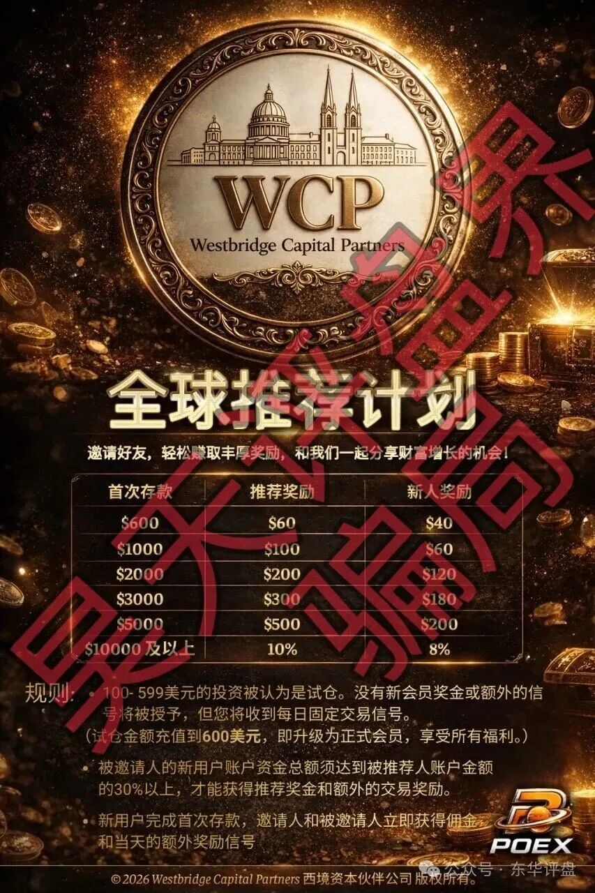 【西境资本】WCP带单类资金盘骗局:日收益高达3%,老姜开的又一个杀猪盘,高度预警,即将崩盘跑路! 【西境资本】WCP带单类资金盘骗局:日收益高达3%,老姜开的又一个杀猪盘,高度预警,即将崩盘跑路!