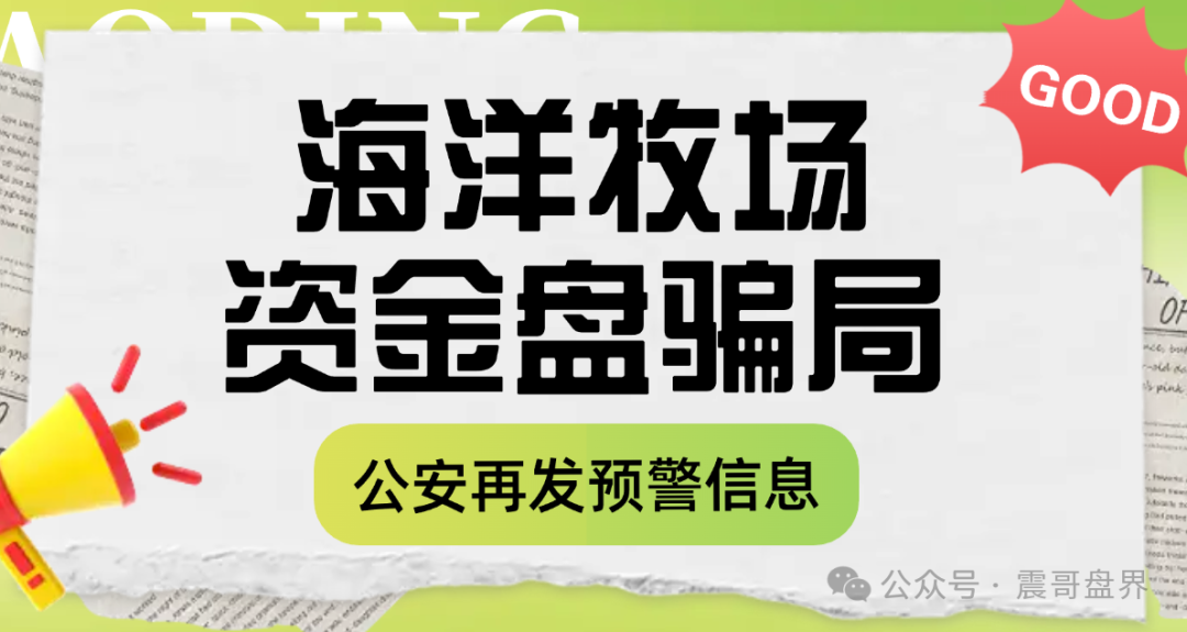 【海洋牧场】资金盘骗局。它利用海洋经济,生态养殖,高科技农业等国家支持或热门的实体产业概念进行包装,的庞氏骗局和传销。 【海洋牧场】资金盘骗局。它利用海洋经济,生态养殖,高科技农业等国家支持或热门的实体产业概念进行包装,的庞氏骗局和传销。