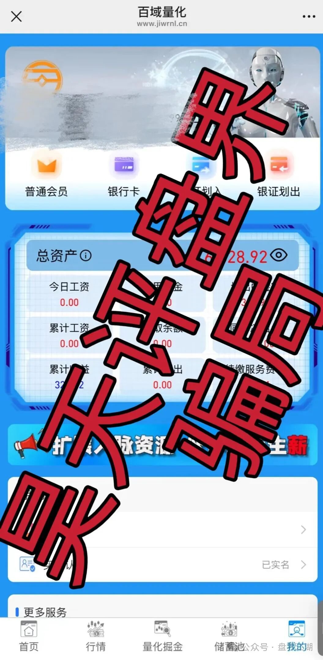 【百域量化】欺骗性的资金盘骗局。它利用“量化交易”这一专业金融概念进行包装,迷惑性非常强。 【百域量化】欺骗性的资金盘骗局。它利用“量化交易”这一专业金融概念进行包装,迷惑性非常强。